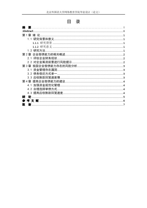 企业偿债能力分析研究
