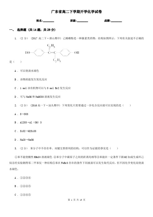 广东省高二下学期开学化学试卷