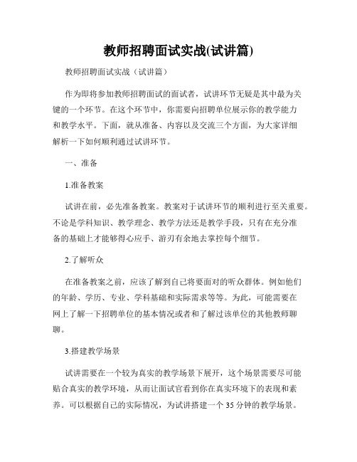 教师招聘面试实战(试讲篇)