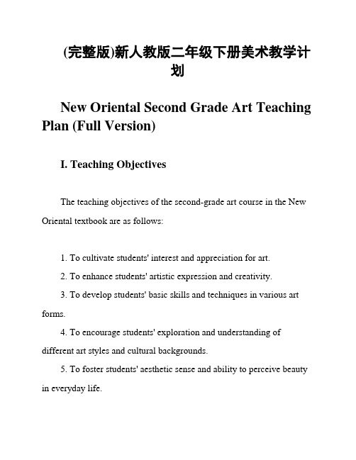 (完整版)新人教版二年级下册美术教学计划