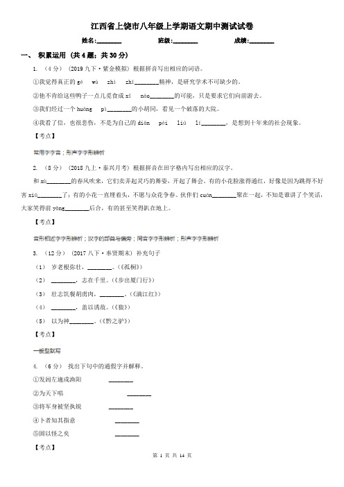 江西省上饶市八年级上学期语文期中测试试卷