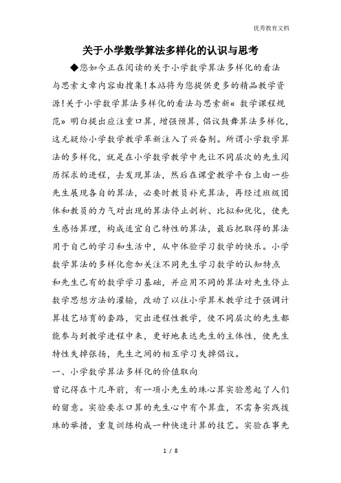 关于小学数学算法多样化的认识与思考