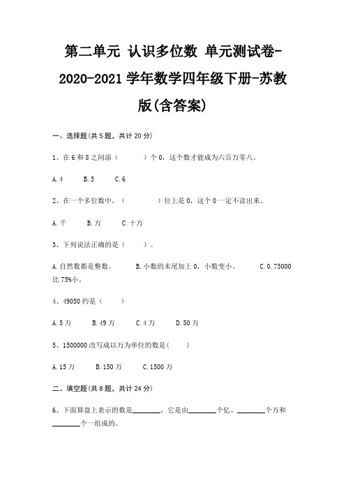 第二单元 认识多位数 单元测试卷-2020-2021学年数学四年级下册-苏教版(含答案)