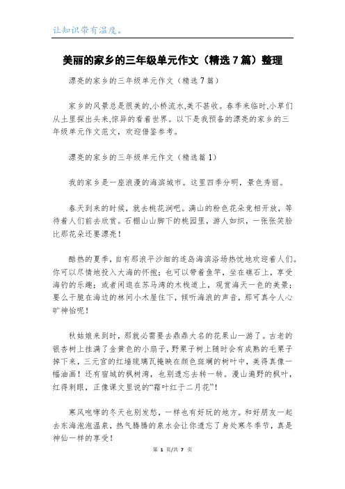 美丽的家乡的三年级单元作文(精选7篇)整理