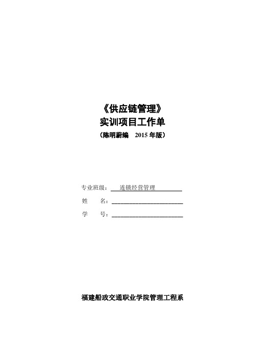 明蔚《供应链运作与管理》实训项目工作单(连锁经营管理)