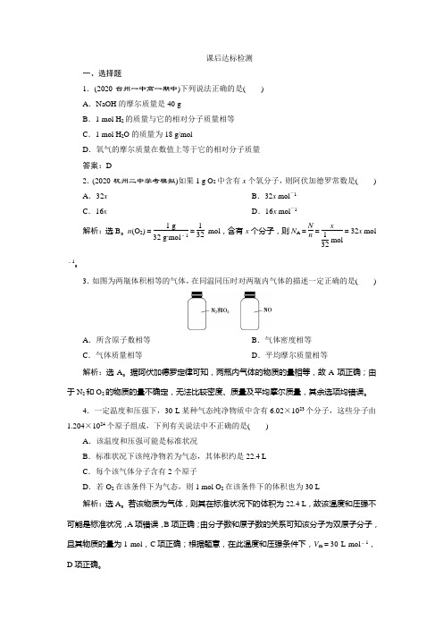 2021版浙江高考选考化学一轮复习检测：专题1 2 第二单元 物质的量 物质的聚集状态 