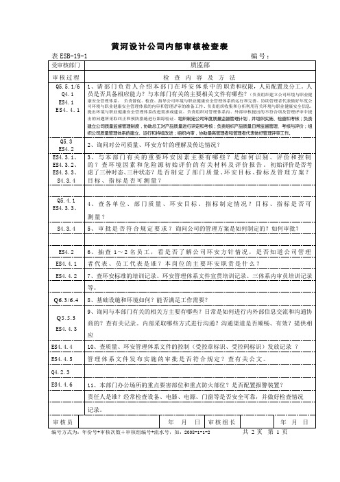 QES三体系质监部内审检查表(监理三体系)