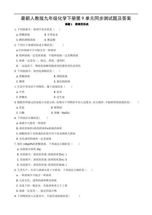 最新人教版九年级化学下册第9单元同步测试题及答案