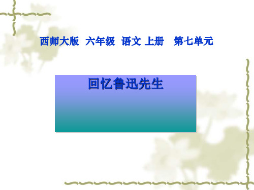 回忆鲁迅先生ppt教学课件全面版