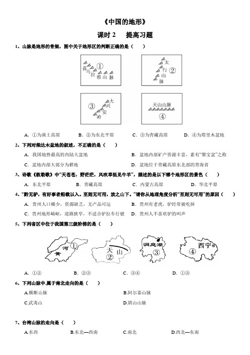 2.1 中国的地形（2课时）  练习2-湘教版八年级地理上册（word版，含答案）