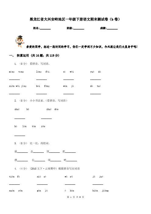 黑龙江省大兴安岭地区一年级下册语文期末测试卷(b卷)