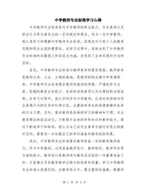 中学教师专业标准学习心得