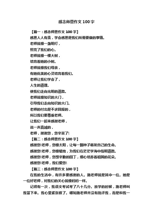 感念师恩作文100字