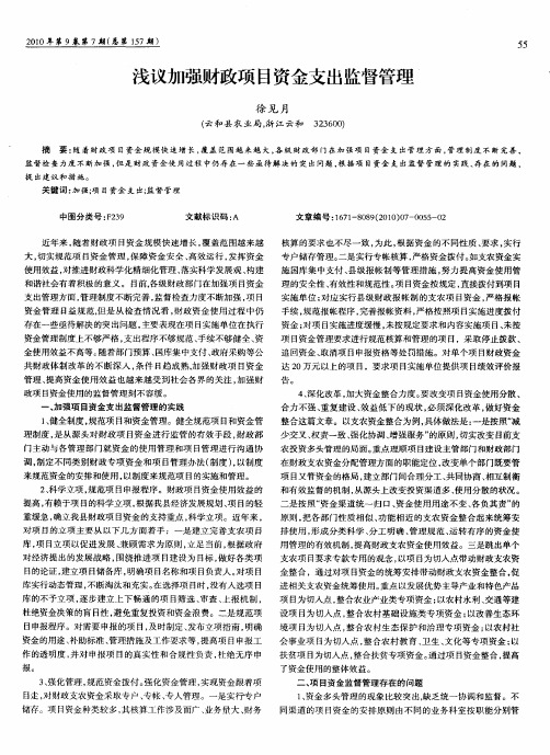 浅议加强财政项目资金支出监督管理