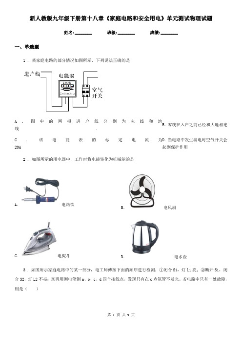 新人教版九年级下册第十八章《家庭电路和安全用电》单元测试物理试题