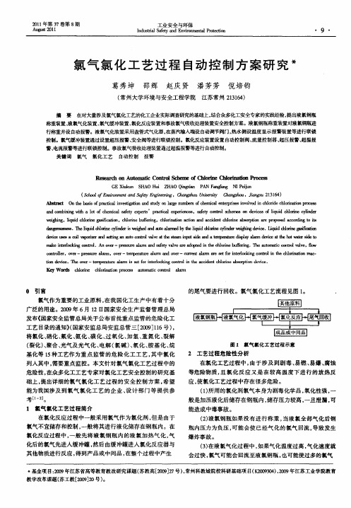 氯气氯化工艺过程自动控制方案研究