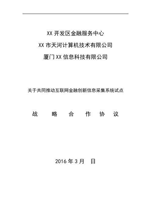 互联网金融创新信息采集系统试点战略合作协议