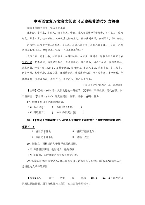 中考语文复习文言文阅读《元史张养浩传》含答案