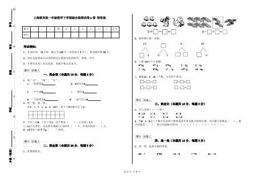 上海教育版一年级数学下学期综合检测试卷A卷 附答案