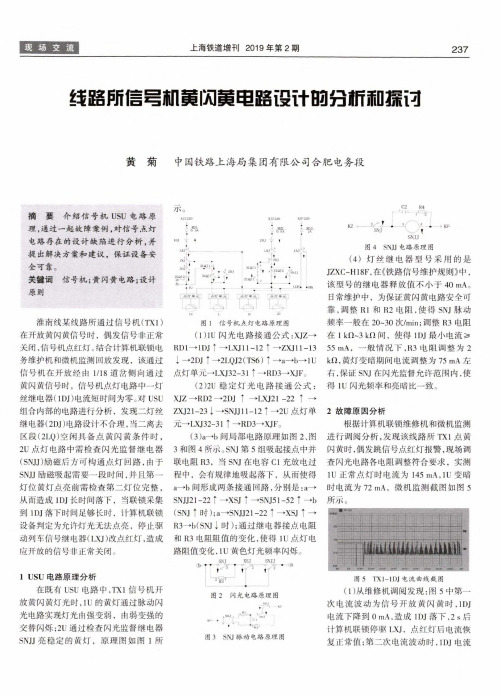 线路所信号机黄闪黄电路设计的分析和探讨