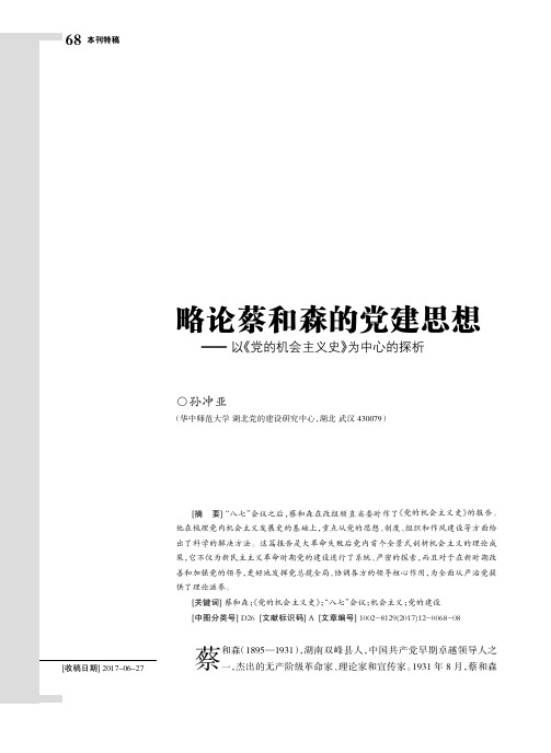 略论蔡和森的党建思想——以《党的机会主义史》为中心的探析