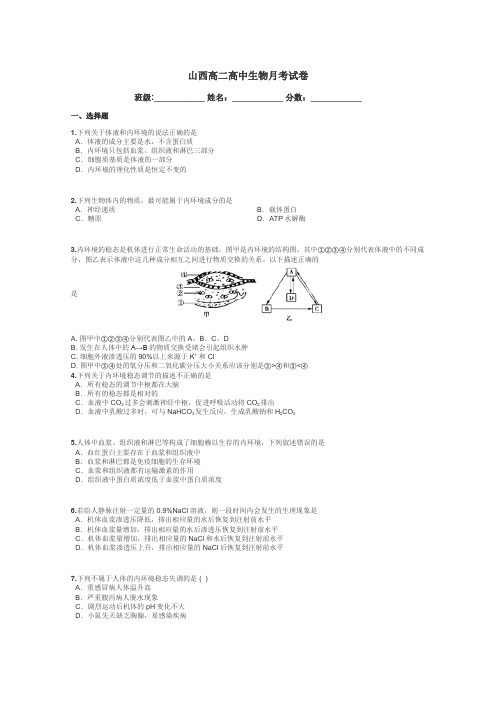 山西高二高中生物月考试卷带答案解析
