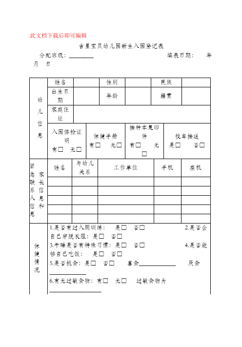 幼儿园新生入园登记表(完整资料).doc