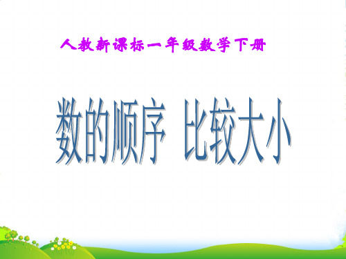 人教版一年级数学下册《100以内数的认识-数的顺序,比较大小》优质课课件