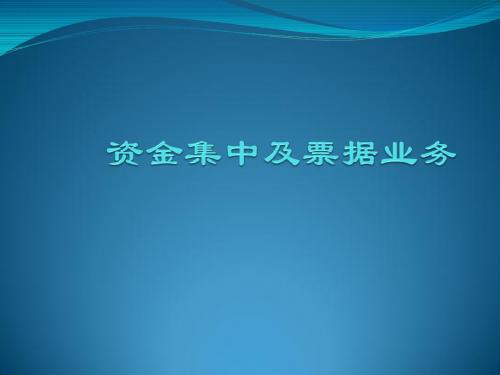 中铁六局集团财务主管培训07.资金集中培训