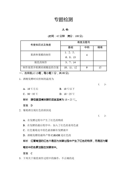 专题1 传统发酵技术的应用 专题整合练习(人教版选修1)