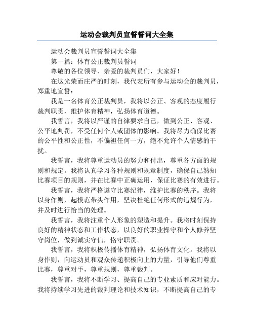 运动会裁判员宣誓誓词大全集