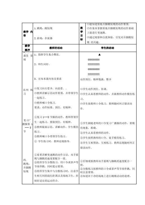 小学体育教案跳短绳