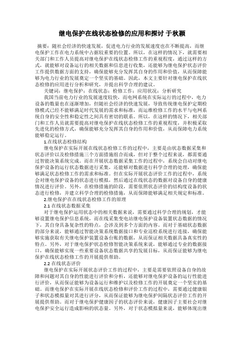 继电保护在线状态检修的应用和探讨 于秋颖