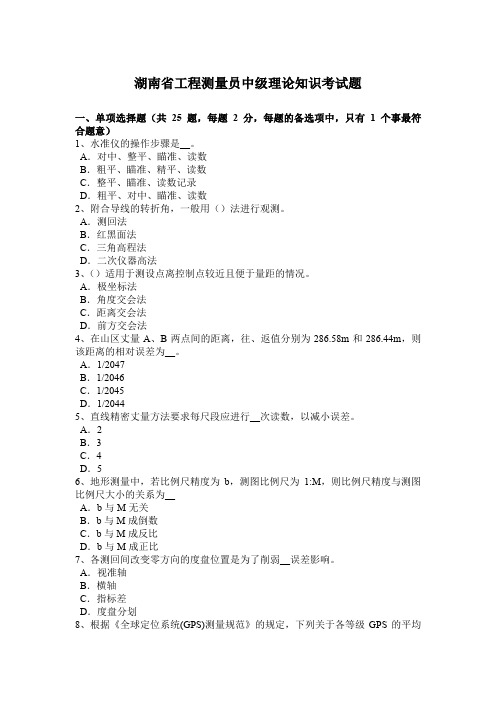 湖南省工程测量员中级理论知识考试题