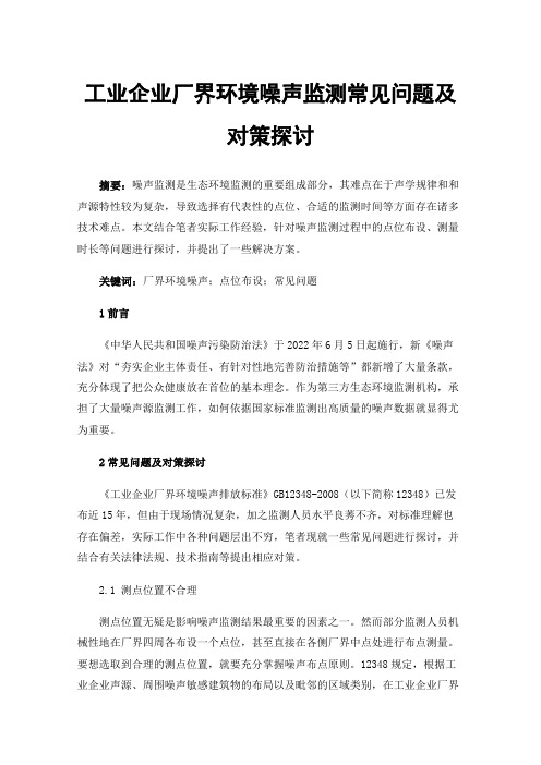 工业企业厂界环境噪声监测常见问题及对策探讨