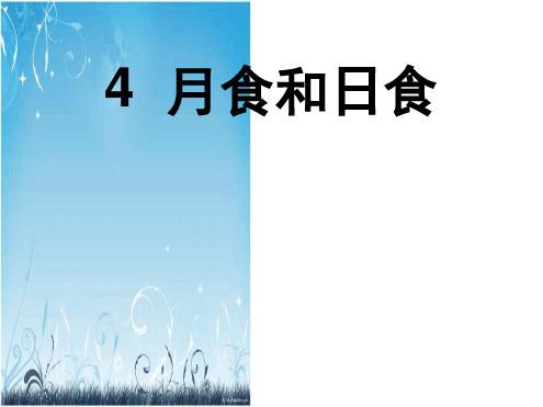 六年级科学上册第4单元18日食和月食课件4青岛版