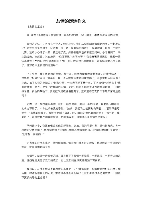 友情的足迹作文