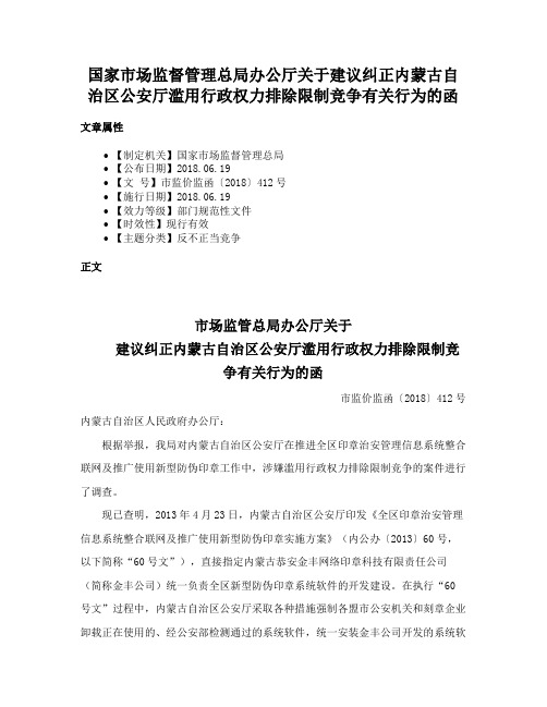 国家市场监督管理总局办公厅关于建议纠正内蒙古自治区公安厅滥用行政权力排除限制竞争有关行为的函