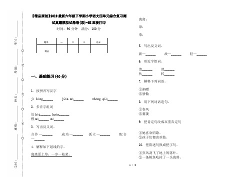 【精品原创】2019最新六年级下学期小学语文四单元综合复习测试真题模拟试卷卷(③)-8K直接打印