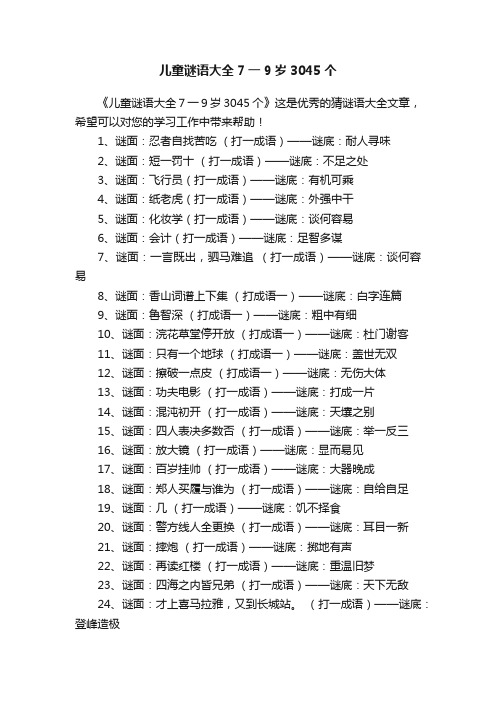 儿童谜语大全7一9岁3045个