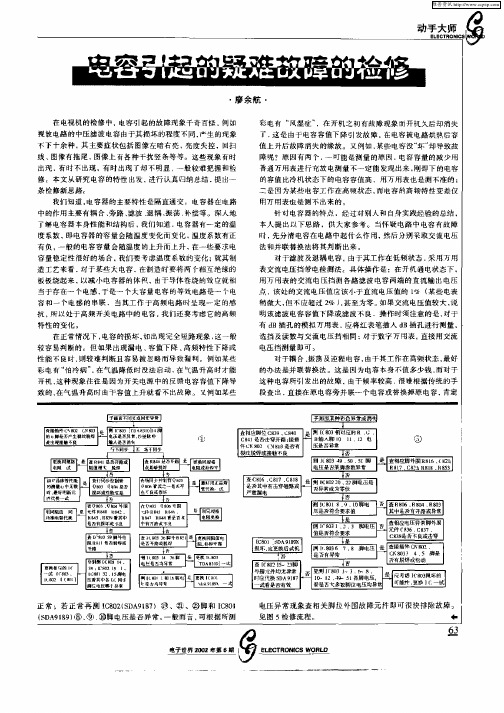 电容引起的疑难故障的检修