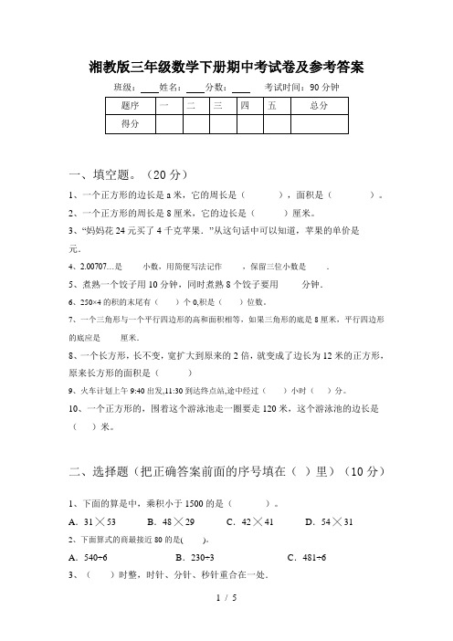 湘教版三年级数学下册期中考试卷及参考答案