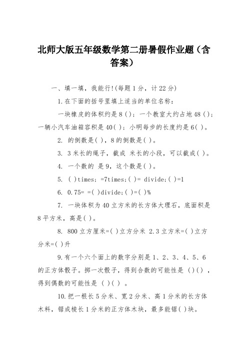 北师大版五年级数学第二册暑假作业题(含答案)