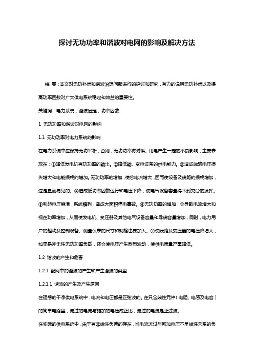 探讨无功功率和谐波对电网的影响及解决方法