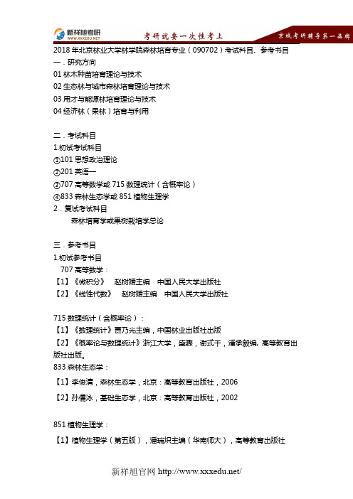 2018年北京林业大学林学院森林培育专业(090702)考试科目、参考书目