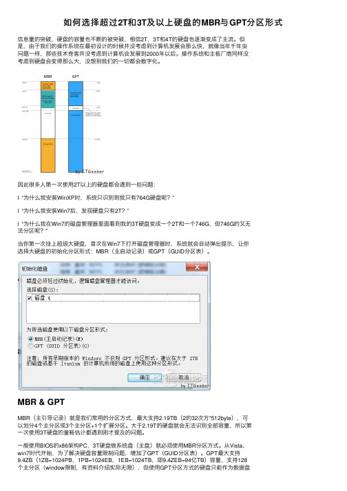 如何选择超过2T和3T及以上硬盘的MBR与GPT分区形式