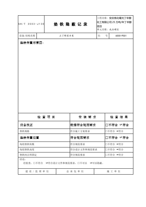 样板精选范文j垫铁隐蔽记录