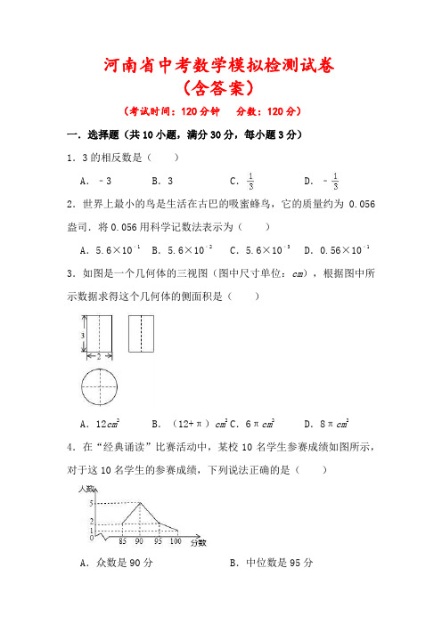 【最新】河南省中考数学模拟试卷(含答案解析)