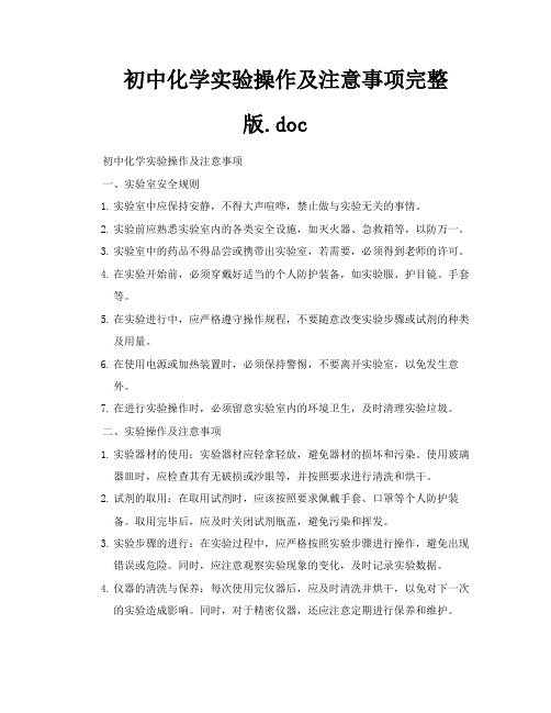 初中化学实验操作及注意事项完整版doc