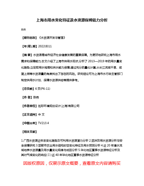 上海市用水变化特征及水资源保障能力分析